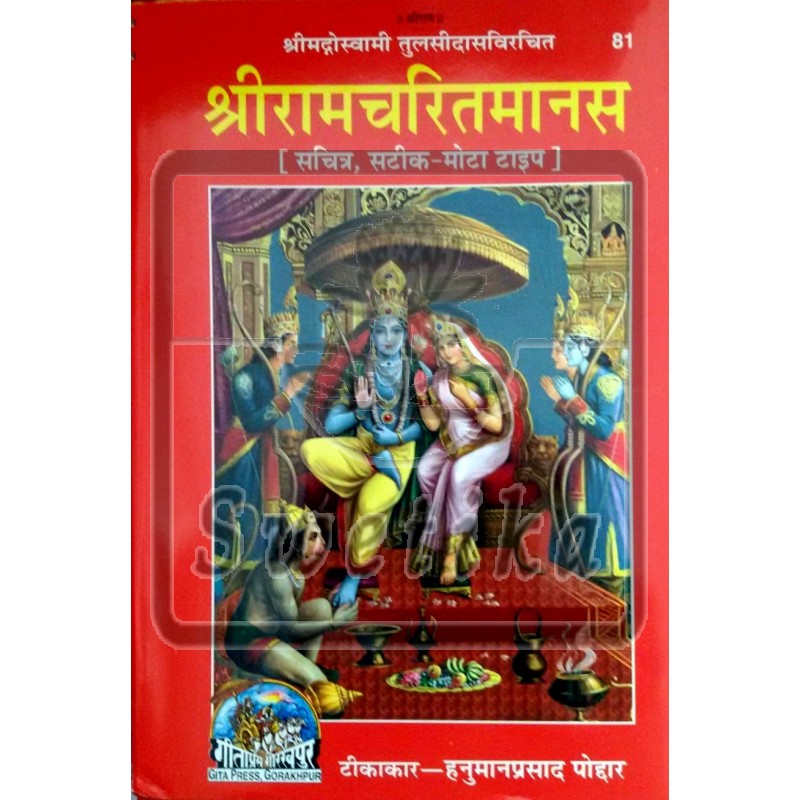 Shri Ramcharitimanas King size 